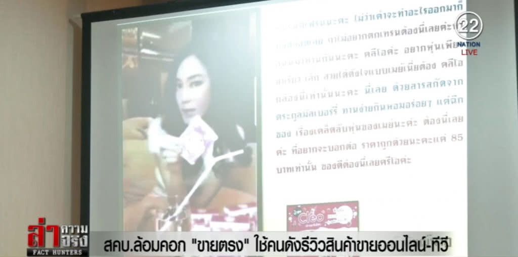 สคบ. ล้อมคอก "ขายตรง" ใช้คนดังรีวิวสินค้าขายออนไลน์-ทีวี สคบ. ล้อมคอก "ขายตรง" ใช้คนดังรีวิวสินค้าขายออนไลน์-ทีวี