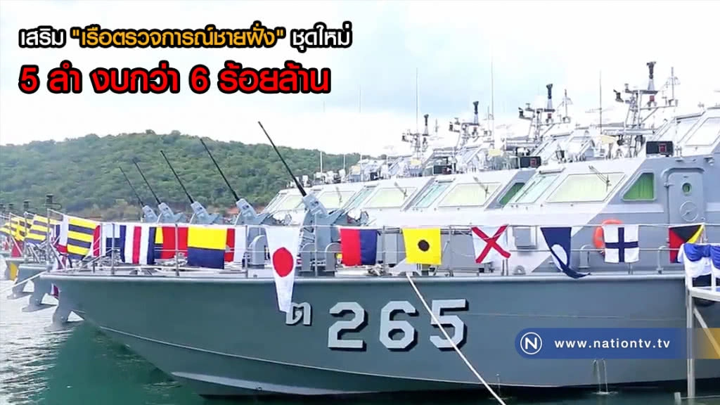 เสริมเขี้ยวเล็บ! ทัพเรือไทย "เรือตรวจการณ์ชายฝั่ง" ชุดใหม่ 5 ลำ งบกว่า 6 ร้อยล้าน(คลิป)