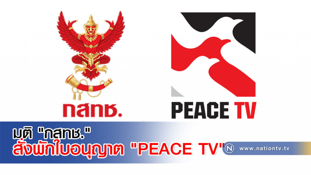มติ "กสทช." สั่งพักใบอนุญาต "PEACE TV" ชี้ยั่วยุปลุกปั่น มติ "กสทช." สั่งพักใบอนุญาต "PEACE TV" ชี้ยั่วยุปลุกปั่น