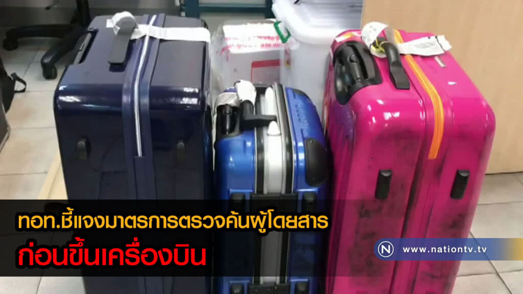 ทอท.แจงมาตรการตรวจค้นผู้โดยสารก่อนขึ้นเครื่องบิน