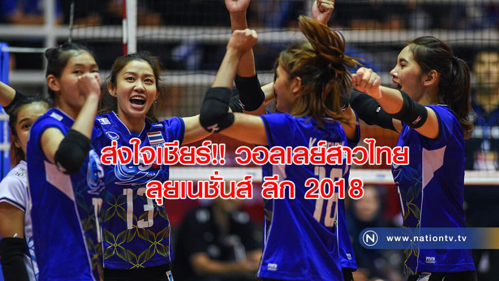 ส่งใจเชียร์!! วอลเลย์สาวไทย ลุยเนชั่นส์ ลีก 2018 ส่งใจเชียร์!! วอลเลย์สาวไทย ลุยเนชั่นส์ ลีก 2018