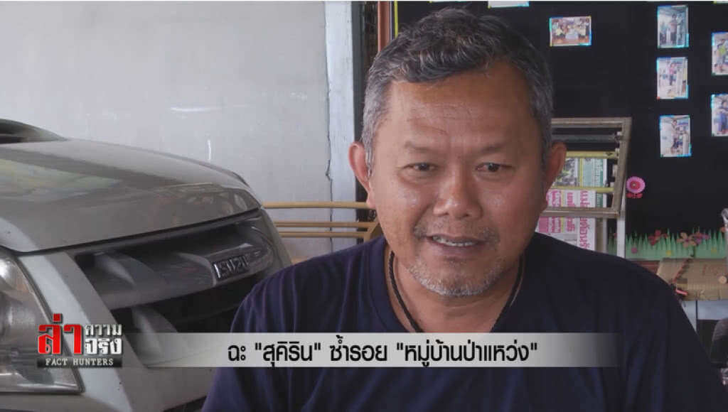 ฉะ "สุคิริน" ซ้ำรอย "หมู่บ้านป่าแหว่ง"