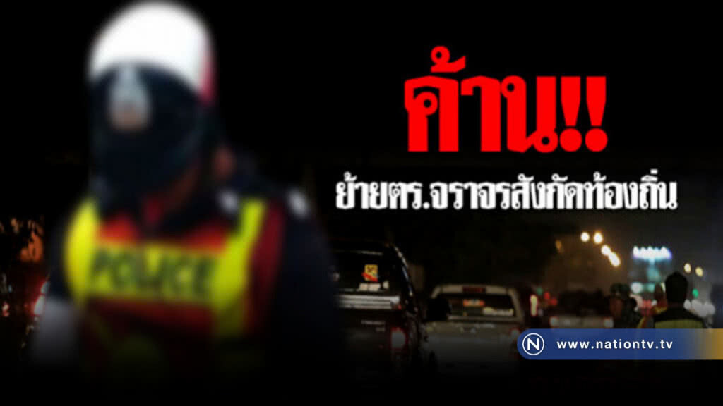 ค้าน!! ย้ายตร.จราจรสังกัดท้องถิ่น ค้าน!! ย้ายตร.จราจรสังกัดท้องถิ่น