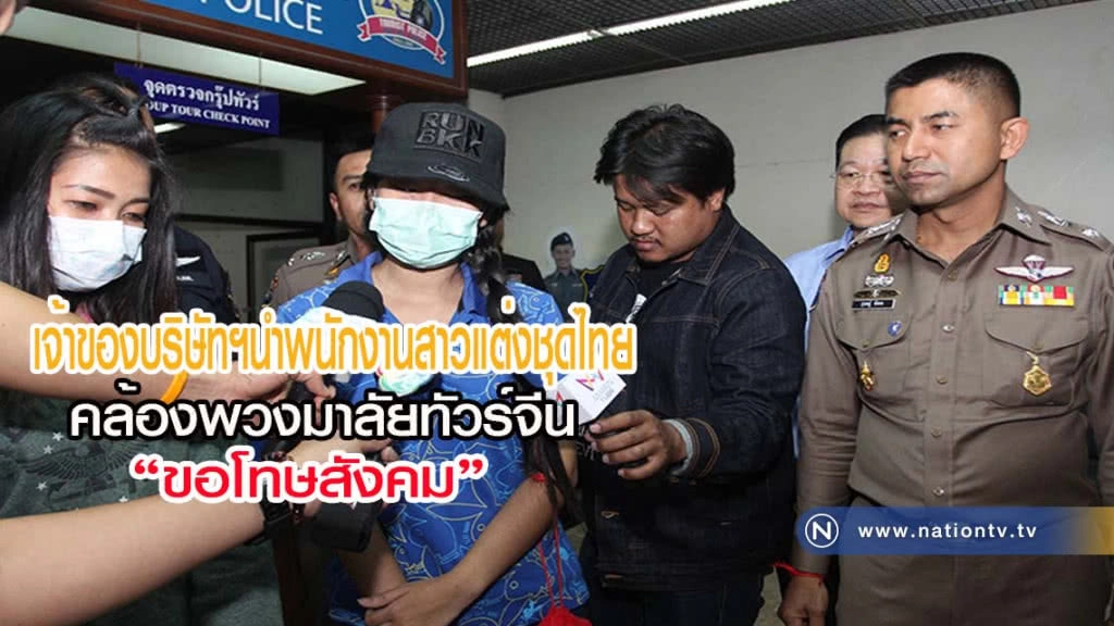 เจ้าของบริษัทฯ นำพนักงานสาวแต่งชุดไทย คล้องพวงมาลัยทัวร์จีน "ขอโทษสังคม"