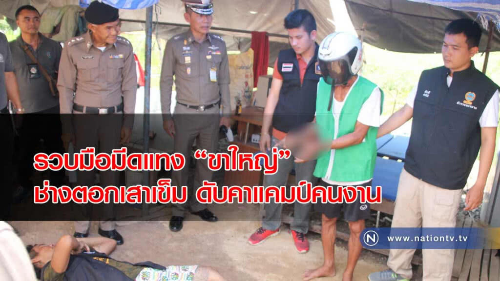 ตร.รวบมือมีดแทง "ขาใหญ่" ช่างตอกเสาเข็ม ดับคาแคมป์คนงาน