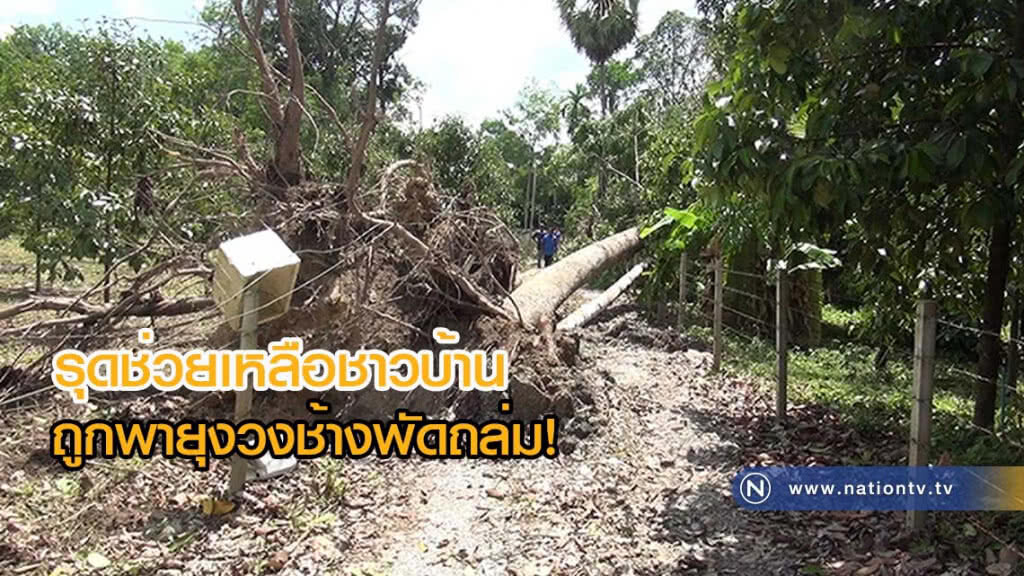 เข้าช่วยเหลือชาวบ้าน ถูกพายุงวงช้างพัดถล่ม เข้าช่วยเหลือชาวบ้าน ถูกพายุงวงช้างพัดถล่ม