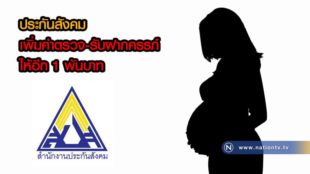 ผู้ประกันตนอุ้มท้องเฮ! ประกันสังคมเพิ่มค่าตรวจ-รับฝากครรภ์ให้อีก 1 พันบาท