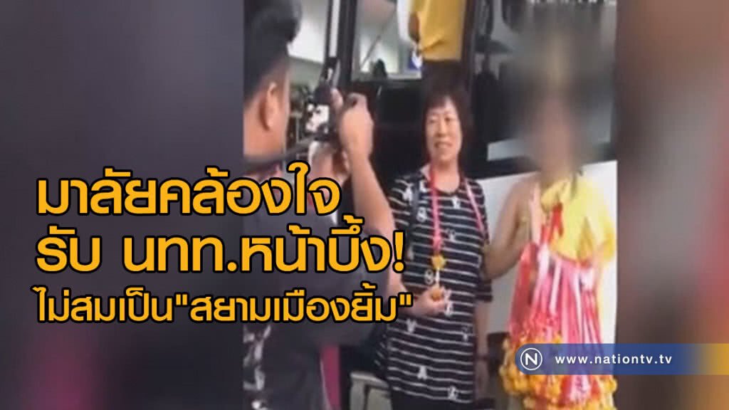 มาลัยคล้องใจ รับ นทท.หน้าบึ้ง ไม่สมเป็น "สยามเมืองยิ้ม" มาลัยคล้องใจ รับ นทท.หน้าบึ้ง ไม่สมเป็น "สยามเมืองยิ้ม"