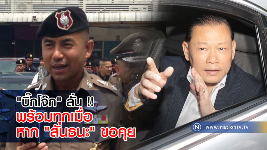 "บิ๊กโจ๊ก" ลั่น !! พร้อมทุกเมื่อหาก "สันธนะ" ขอคุย