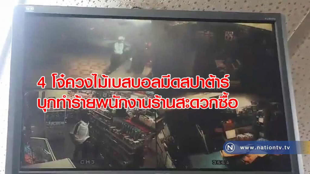 4 ขาโจ๋ ควงไม้เบสบอล มีดสปาต้าร์ บุกทำร้ายพนักงานร้านสะดวกซื้อ 4 ขาโจ๋ ควงไม้เบสบอล มีดสปาต้าร์ บุกทำร้ายพนักงานร้านสะดวกซื้อ