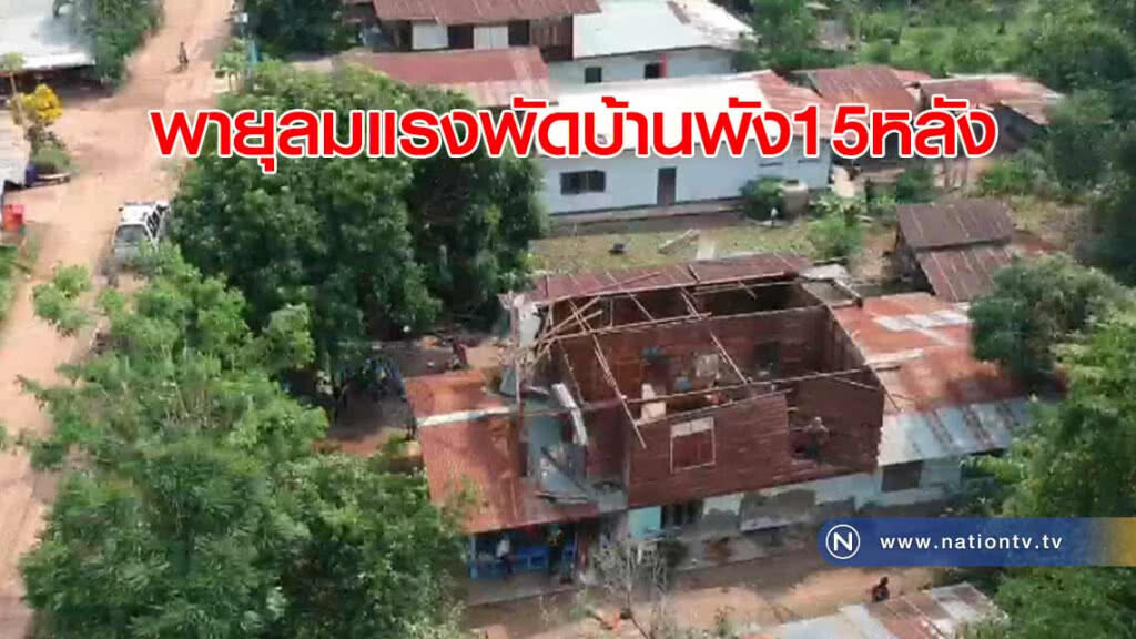 พายุลมแรง "พัด" บ้านพัง15หลัง พายุลมแรง "พัด" บ้านพัง15หลัง