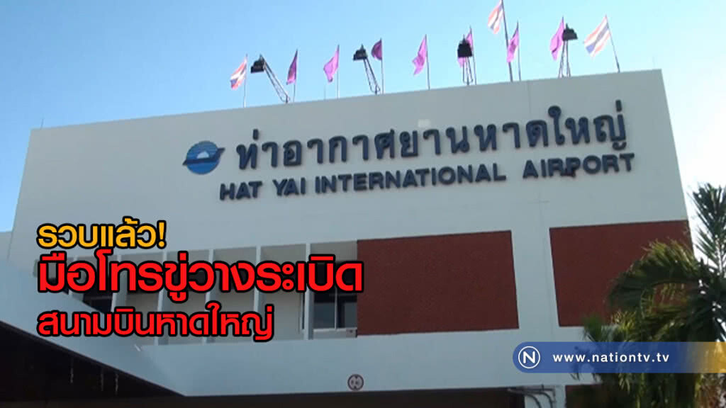 รวบแล้ว
มือโทรขู่วางระเบิด
สนามบินหาดใหญ่
เจอแจ้งข้อหาหนัก