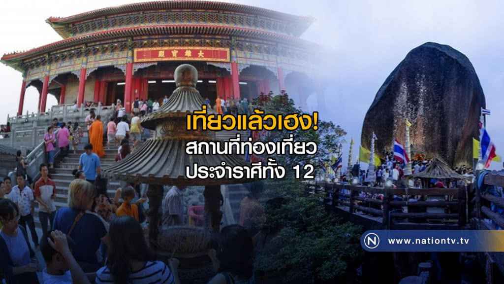 เที่ยวแล้วเฮง! สถานที่ท่องเที่ยว ประจำราศีทั้ง 12 เที่ยวแล้วเฮง! สถานที่ท่องเที่ยว ประจำราศีทั้ง 12