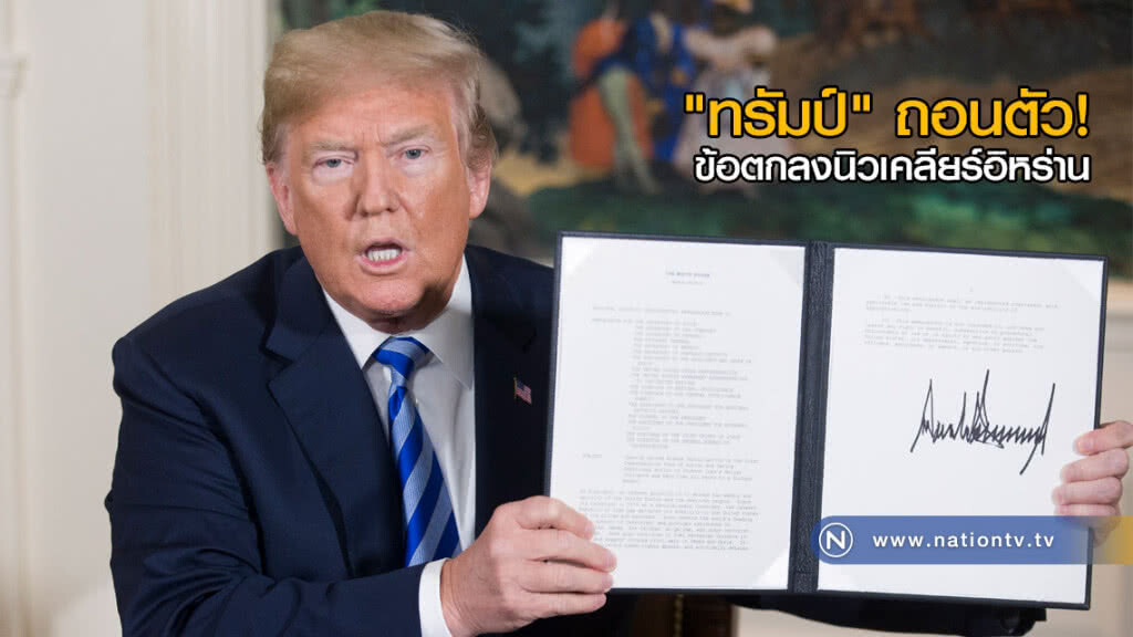 "ทรัมป์" ถอนตัว! ข้อตกลงนิวเคลียร์อิหร่าน "ทรัมป์" ถอนตัว! ข้อตกลงนิวเคลียร์อิหร่าน