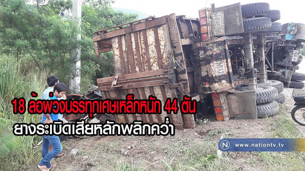 18 ล้อพ่วงบรรทุกเศษเหล็กหนัก 44 ตัน ยางระเบิดเสียหลักพลิกคว่ำ