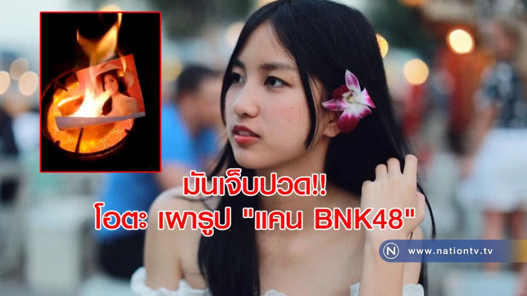 มันเจ็บปวด!! โอตะ เผารูปโฟโต้เซต 9 "แคน BNK48"