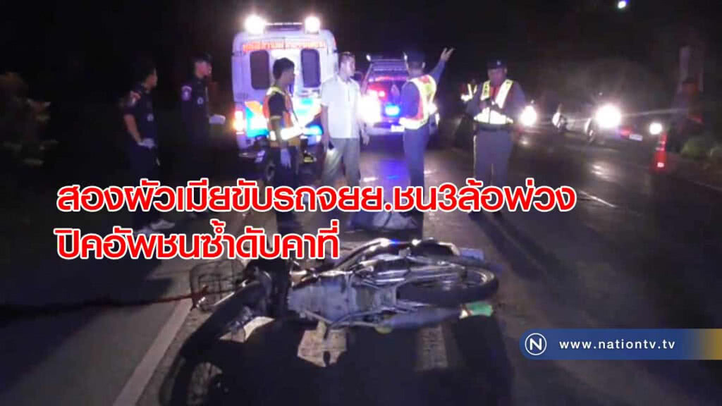 สลด! สองผัวเมียขับรถจยย.ชน3ล้อพ่วง ปิคอัพชนซ้ำดับคาที่ สลด! สองผัวเมียขับรถจยย.ชน3ล้อพ่วง ปิคอัพชนซ้ำดับคาที่