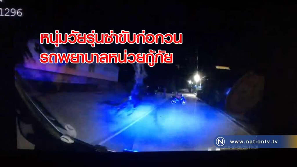 จับภาพหนุ่มวัยรุ่นซ่า"ขวาง"รถพยาบาลหน่วยกู้ภัยที่ไปรับผู้บาดเจ็บ