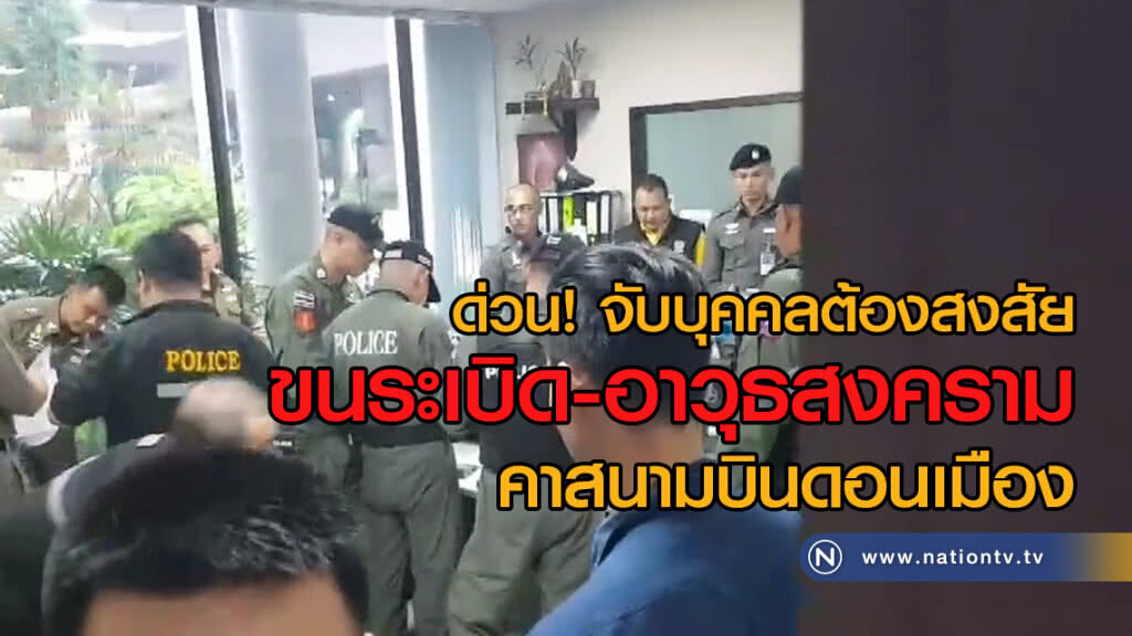 ด่วน! จับบุคคลต้องสงสัย
ขนระเบิด-อาวุธสงคราม
คาสนามบินดอนเมือง