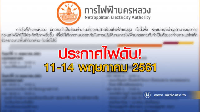ประกาศไฟดับ! 11-14 พฤษภาคม 2561