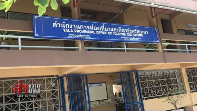 จี้ "ท่องเที่ยวฯยะลา" แจงสร้างศูนย์นวดร้าง