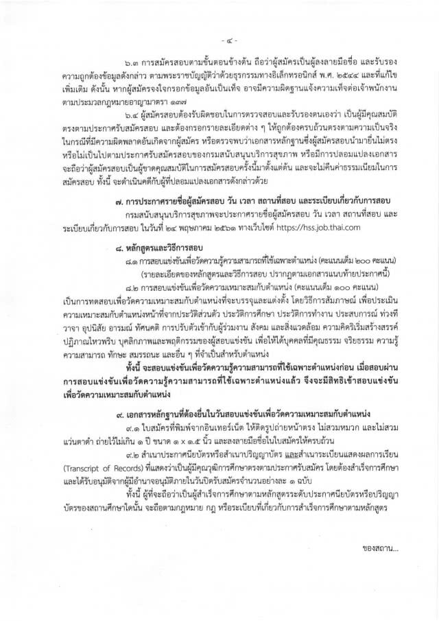 ด่วน! กรมสนับสนุนบริการสุขภาพ 
เปิดสอบบรรจุ 16 อัตรา
วุฒิ ปวส.-ปริญญาตรี
วันนี้ - 11 พ.ค.61