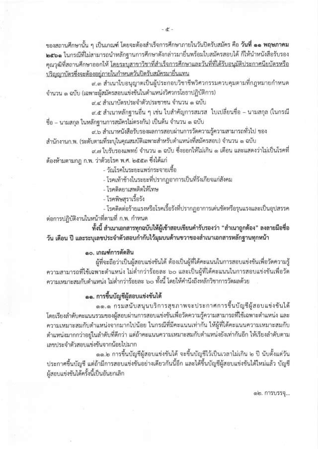 ด่วน! กรมสนับสนุนบริการสุขภาพ 
เปิดสอบบรรจุ 16 อัตรา
วุฒิ ปวส.-ปริญญาตรี
วันนี้ - 11 พ.ค.61