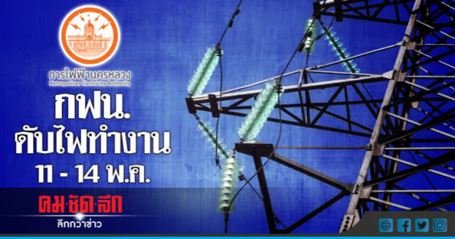 ประกาศไฟดับ! 11-14 พฤษภาคม 2561