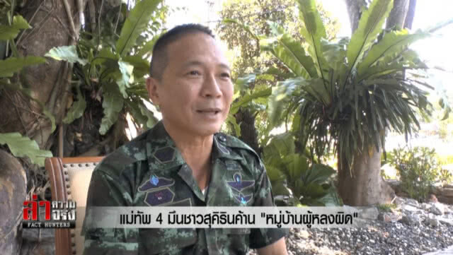 แม่ทัพ4 มึนชาวสุคิรินค้าน "หมู่บ้านผู้หลงผิด"
