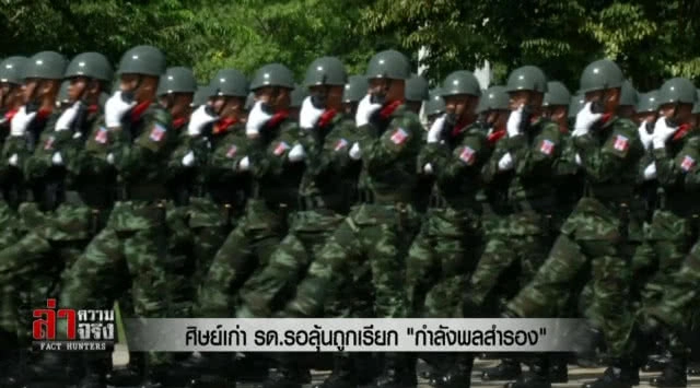 ศิษย์เก่า รด.รอลุ้นถูกเรียก "กำลังพลสำรอง"