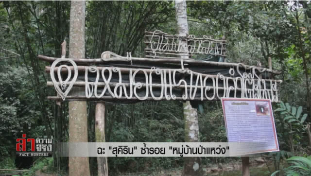 ฉะ "สุคิริน" ซ้ำรอย "หมู่บ้านป่าแหว่ง"