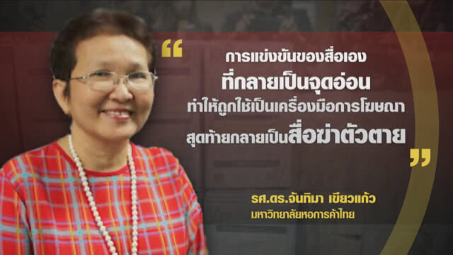 สื่อคือผูู้ร้าย? ปล่อยผลิตภัณฑ์อันตรายออกจอ