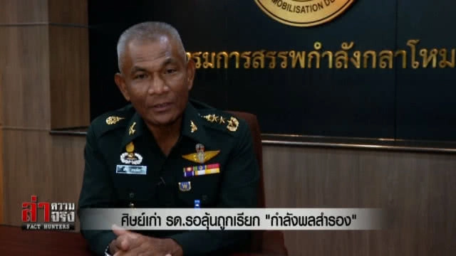 ศิษย์เก่า รด.รอลุ้นถูกเรียก "กำลังพลสำรอง"