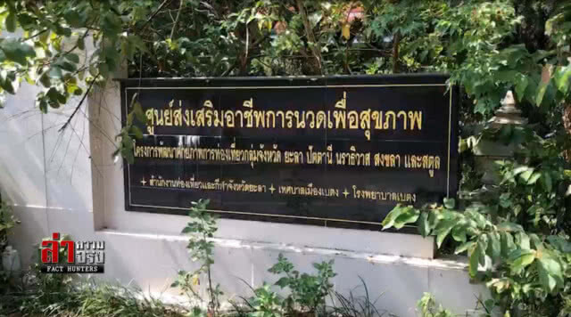 จี้ "ท่องเที่ยวฯยะลา" แจงสร้างศูนย์นวดร้าง