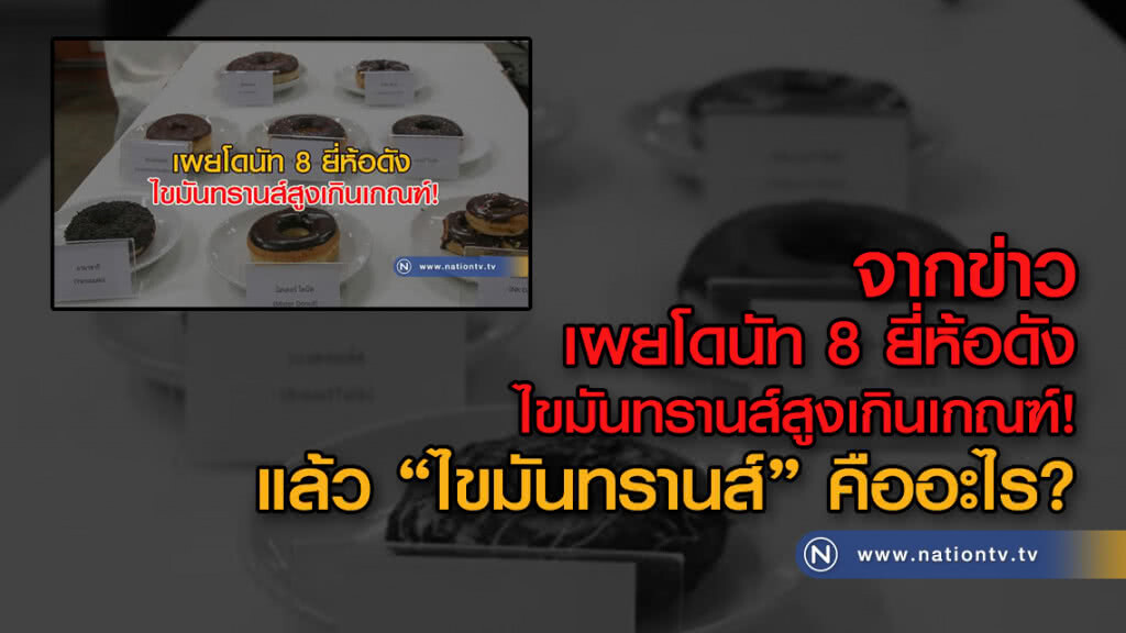 ไขมันทรานส์ คืออะไร