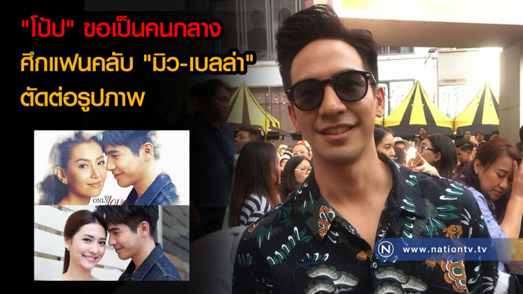 "โป้ป" ขอเป็นคนกลาง ศึกแฟนคลับ "มิว-เบลล่า" ตัดต่อรูปภาพ "โป้ป" ขอเป็นคนกลาง ศึกแฟนคลับ "มิว-เบลล่า" ตัดต่อรูปภาพ