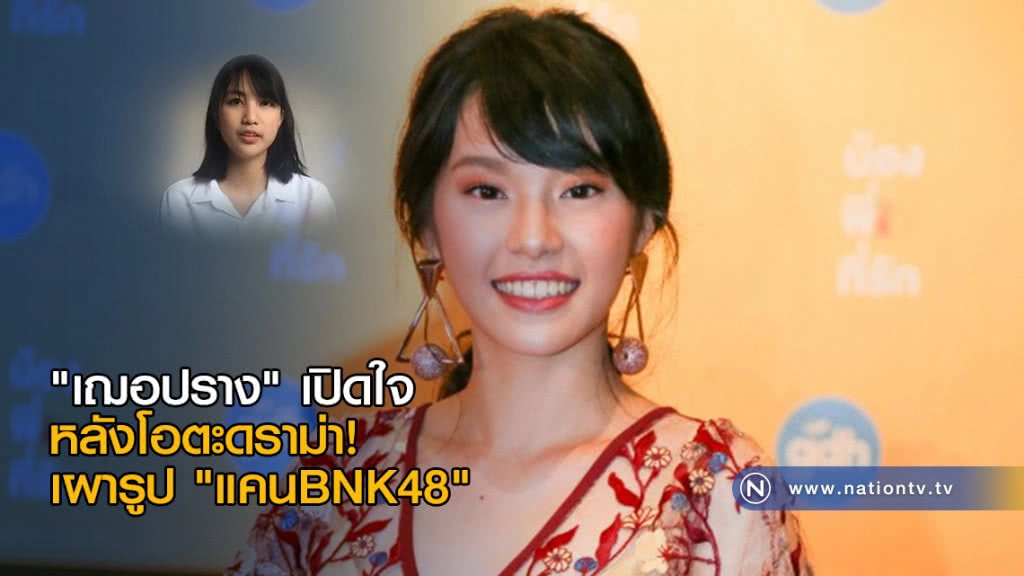 "เฌอปรางBNK48" เปิดใจ หลังโอตะดราม่า! เผารูป "แคนBNK48"