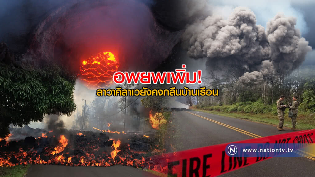 อพยพเพิ่ม! ลาวาคิลาเวยังคงกลืนบ้านเรือน