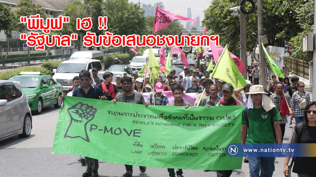 "พีมูฟ" เฮ !! "รัฐบาล" รับข้อเสนอชงนายกฯ "พีมูฟ" เฮ !! "รัฐบาล" รับข้อเสนอชงนายกฯ