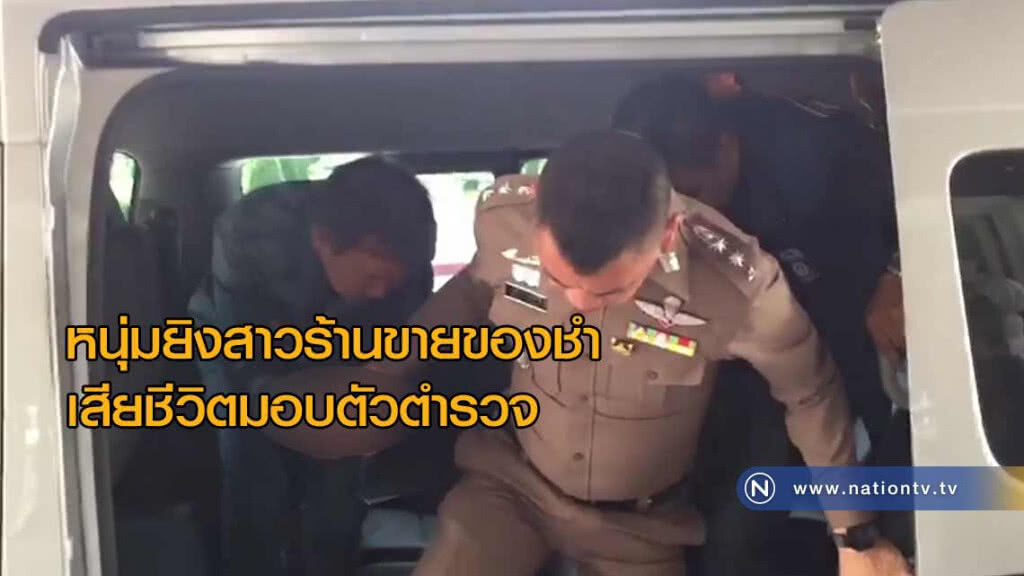 หนุ่มยิงสาวร้านขายของชำเสียชีวิตมอบตัวตำรวจ "อ้างยั่วถูกด่าบุพการี" หนุ่มยิงสาวร้านขายของชำเสียชีวิตมอบตัวตำรวจ "อ้างยั่วถูกด่าบุพการี"