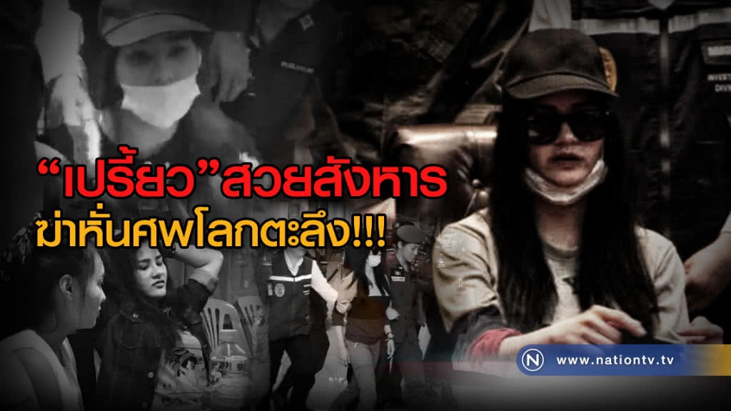 (คลิปข่าว) ย้อนคดี"เปรี้ยว สวยสังหาร" ฆ่าหั่นศพโลกตะลึง