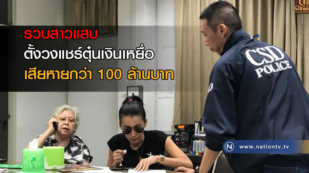 รวบสาวแสบ"อ้างตัวเป็นข้าราชการ" ตั้งวงแชร์ตุ๋นเงินเหยื่อ เสียหายกว่า 100 ล้าน