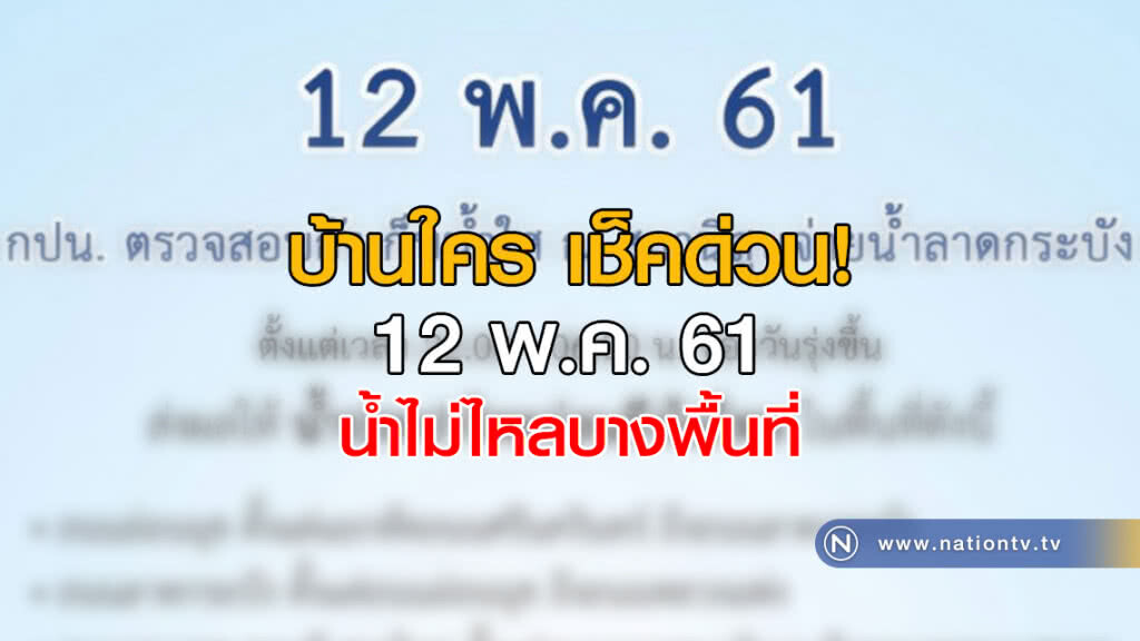 บ้านใคร เช็คด่วน! 12 พ.ค. น้ำไม่ไหลบางพื้นที่ บ้านใคร เช็คด่วน! 12 พ.ค. น้ำไม่ไหลบางพื้นที่
