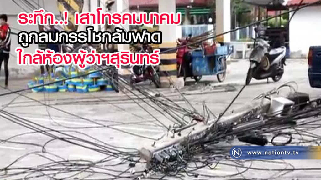 ระทึก เสาโทรคมนาคมถูกลมกรรโชกล้มฟาดใกล้ห้องทำงานผู้ว่าฯสุรินทร์