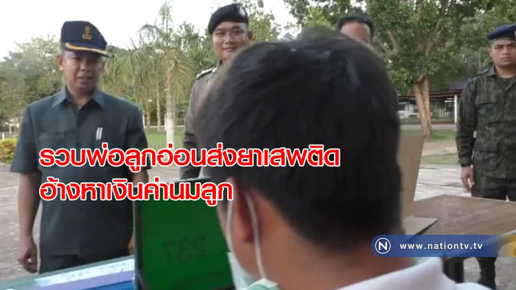 รวบ! พ่อลูกอ่อนรับจ้างส่งยาเสพติดเกือบ2พันเม็ด "อ้างหาเงินค่านมลูก"
