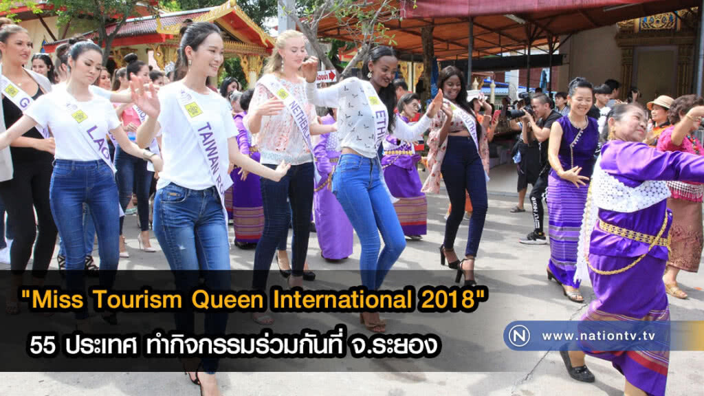 (ภาพชุด) "Miss Tourism Queen International 2018" จาก 55 ประเทศ ทำกิจกรรมร่วมกันที่ จ.ระยอง
