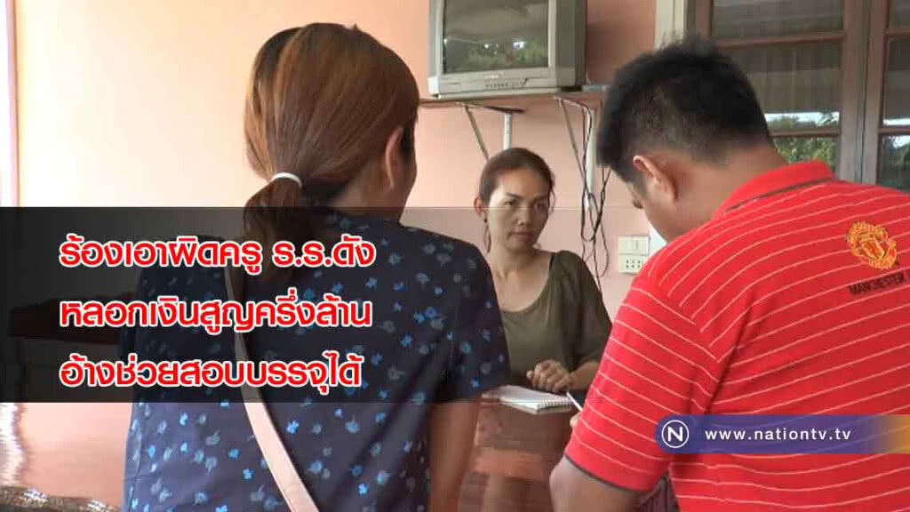 ร้องเอาผิดครู ร.ร.ดังหลอกเรียกเงินสูญครึ่งล้าน "อ้างช่วยสอบบรรจุได้"