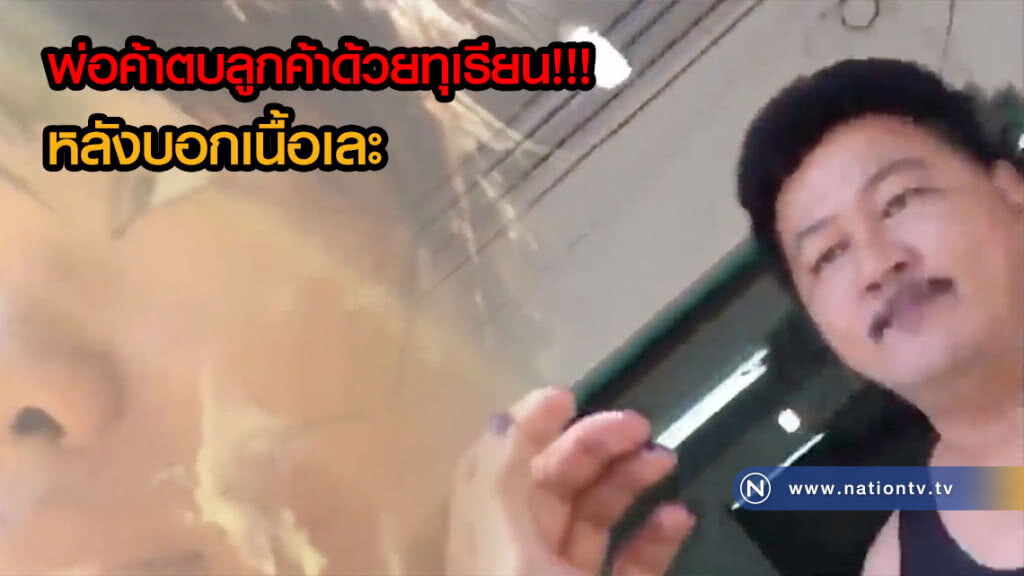 ว่อนโซเชียล! พ่อค้าใจร้อนตบหน้าสาวประเภทสองด้วยทุเรียน หลังขอเปลี่ยนเพราะเนื้อเละ(คลิป)