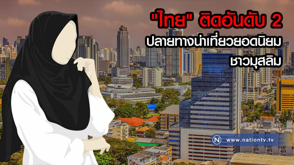 "ไทย" ติดอันดับ 2 ปลายทางน่าเที่ยวยอดนิยมชาวมุสลิม "ไทย" ติดอันดับ 2 ปลายทางน่าเที่ยวยอดนิยมชาวมุสลิม
