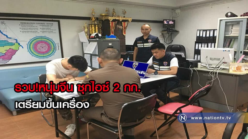 รวบหนุ่มจีน ซุกไอซ์ 2 กก.เตรียมขึ้นเครื่อง